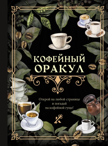 Coffee Oracle