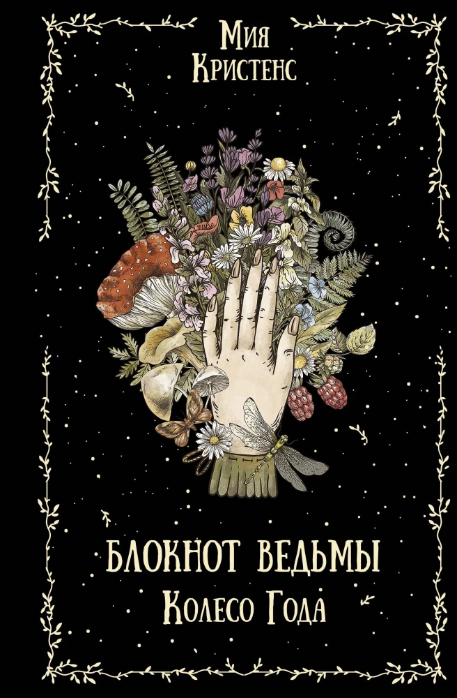 Witch's Notebook. Wheel of the Year