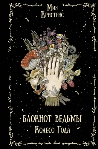 Witch's Notebook. Wheel of the Year