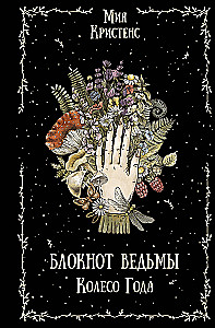 Witch's Notebook. Wheel of the Year
