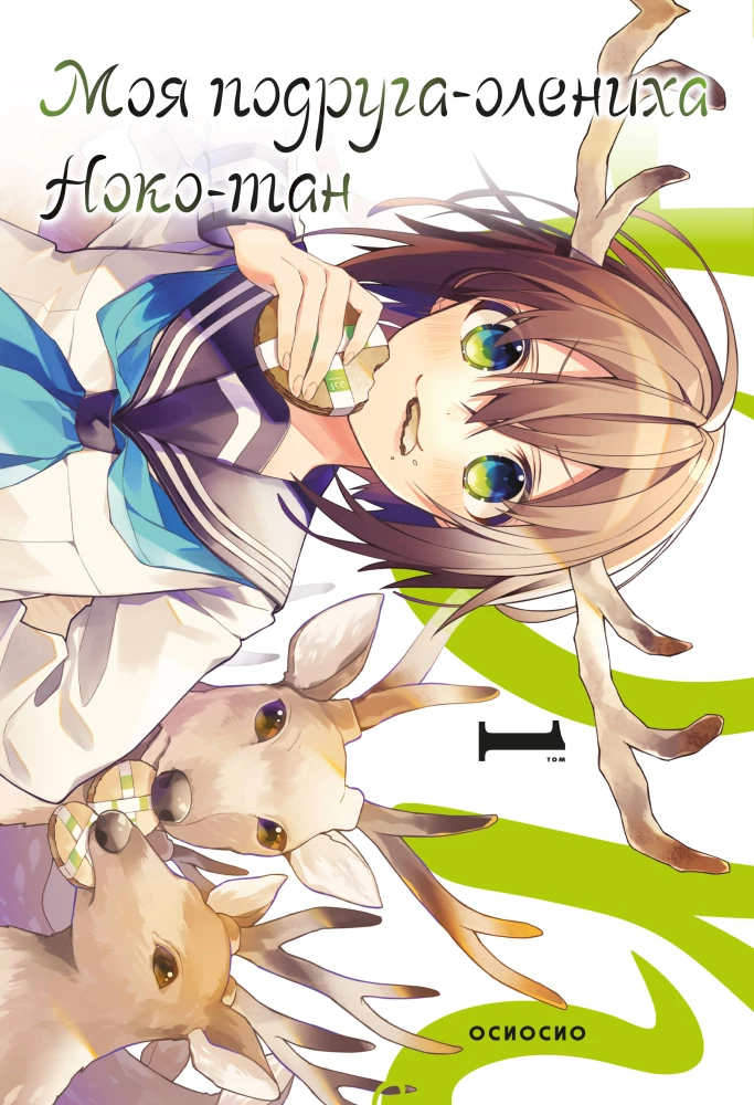 My Friend the Doe, Noko-tan. Volume 1