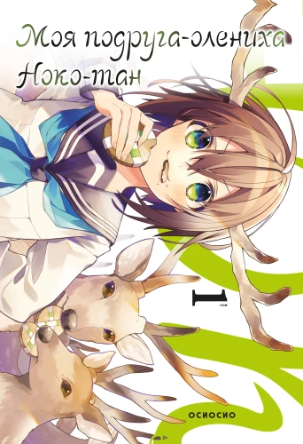 My Friend the Doe, Noko-tan. Volume 1