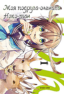 My Friend the Doe, Noko-tan. Volume 1