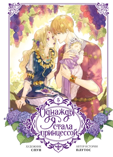 Once I Became a Princess. Volume 5