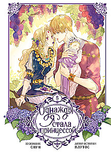 Once I Became a Princess. Volume 5