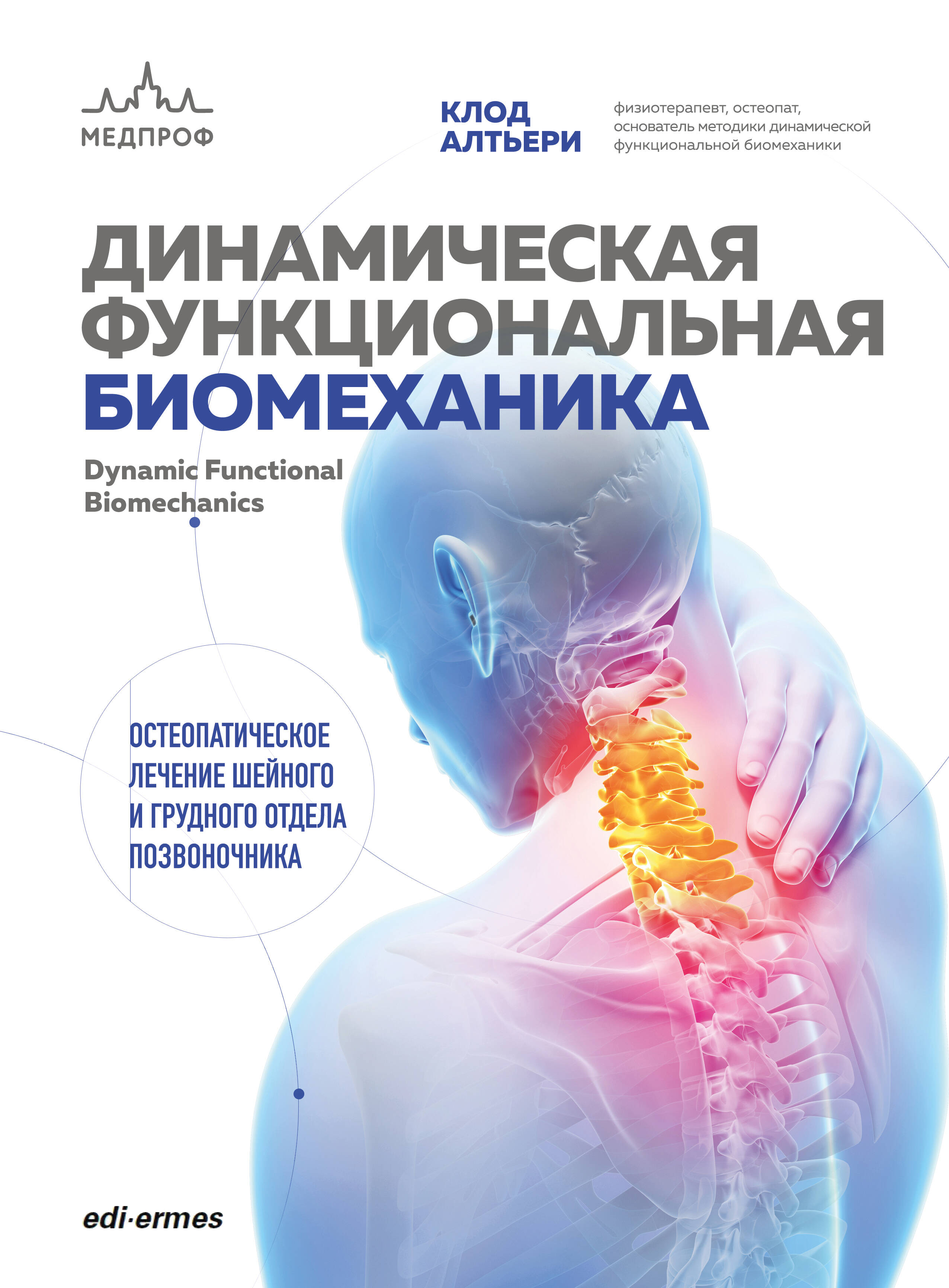 Dünaamiline funktsionaalne biomehaanika. Osteopaatiline ravi kaela- ja rindkere selgroos