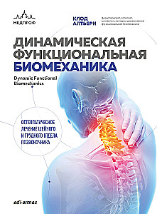 Dynamiczna funkcjonalna biomechanika. Osteopatyczne leczenie odcinka szyjnego i piersiowego kręgosłupa