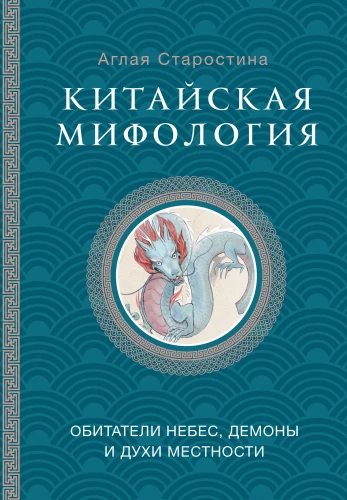 Chinese Mythology. Inhabitants of Heaven, Land Spirits and Demons