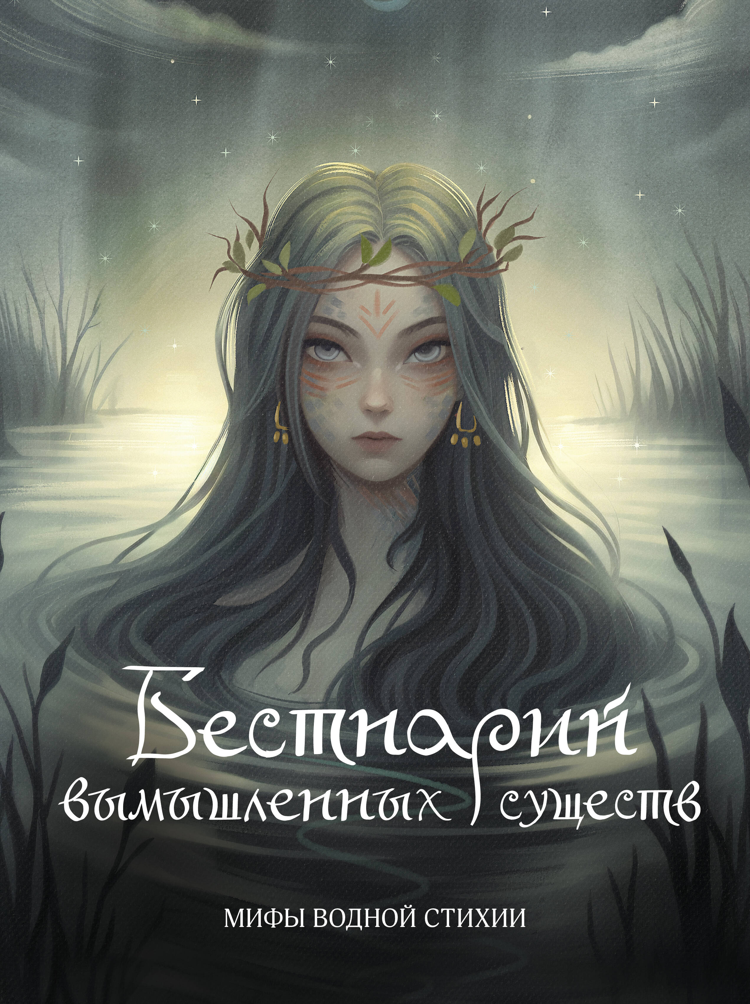 Bestiary of Imaginary Creatures. Myths of the Water Element