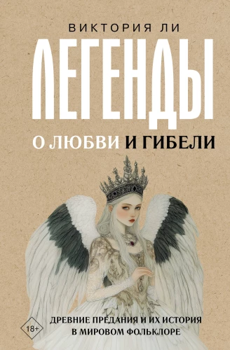 Legends of Love and Death. Ancient Traditions and Their History in World Folklore