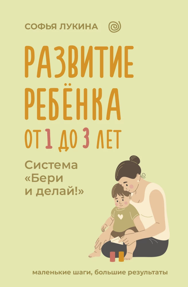 Rozwój dziecka: od 1 do 3 lat. System Weź i rób!