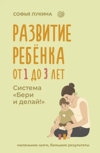 Child Development: From 1 to 3 Years. The Take and Do System!