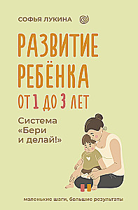 Rozwój dziecka: od 1 do 3 lat. System Weź i rób!