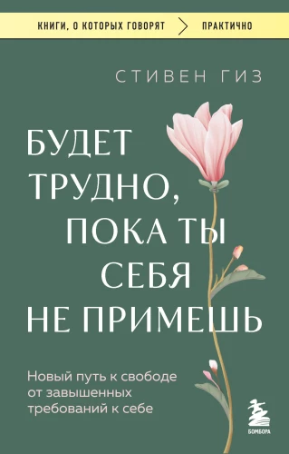 It will be hard until you accept yourself. A new path to freedom from inflated expectations of yourself