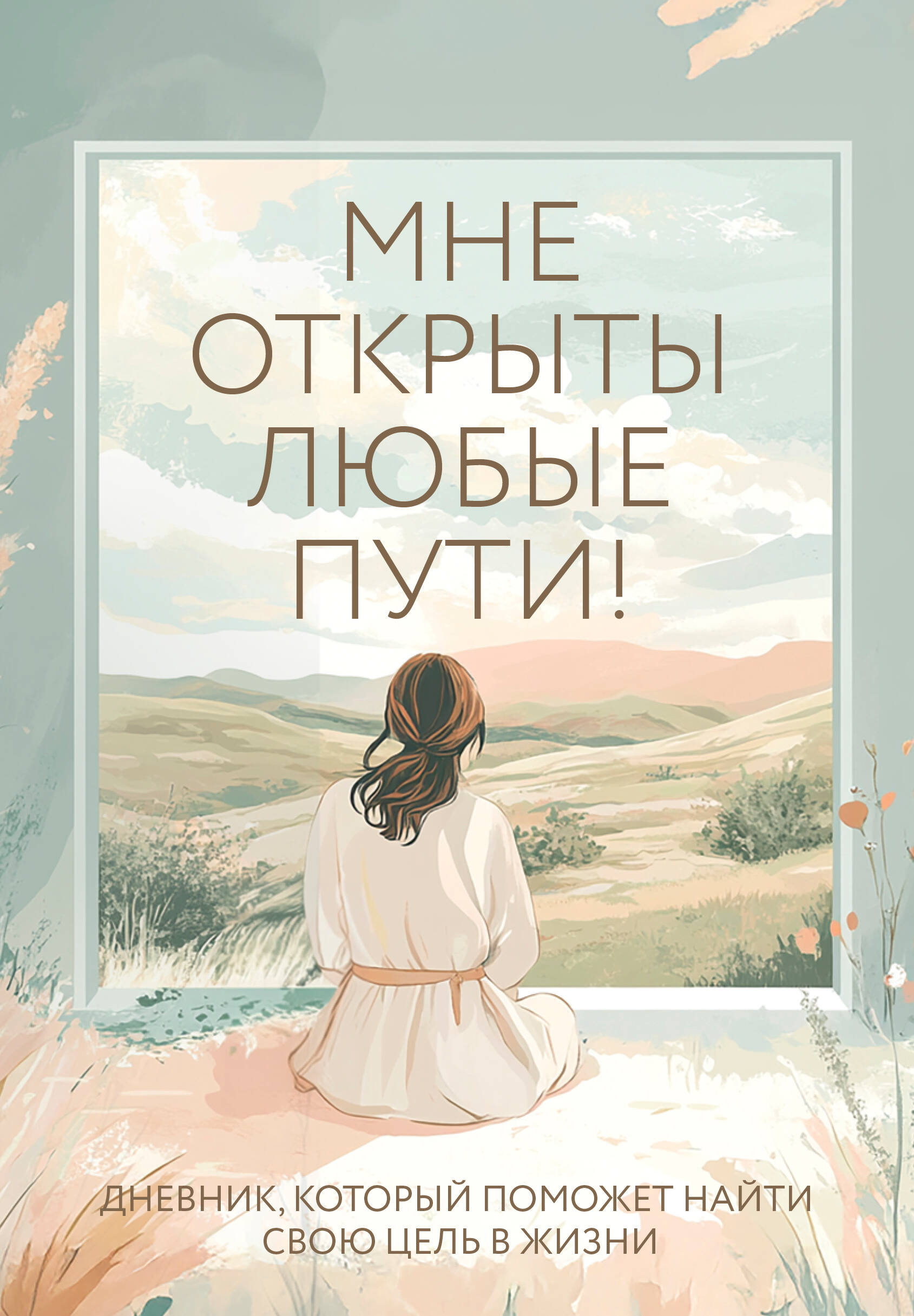 Man ir atvērtas jebkādas iespējas! Dienasgrāmata, kas palīdzēs atrast savu mērķi dzīvē