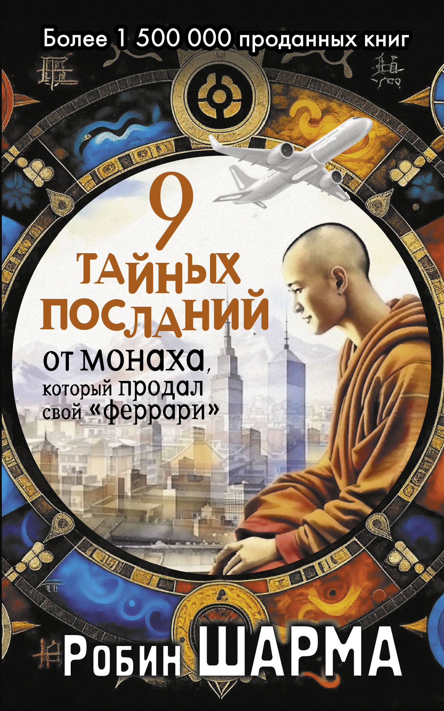9 secret messages from the monk who sold his Ferrari
