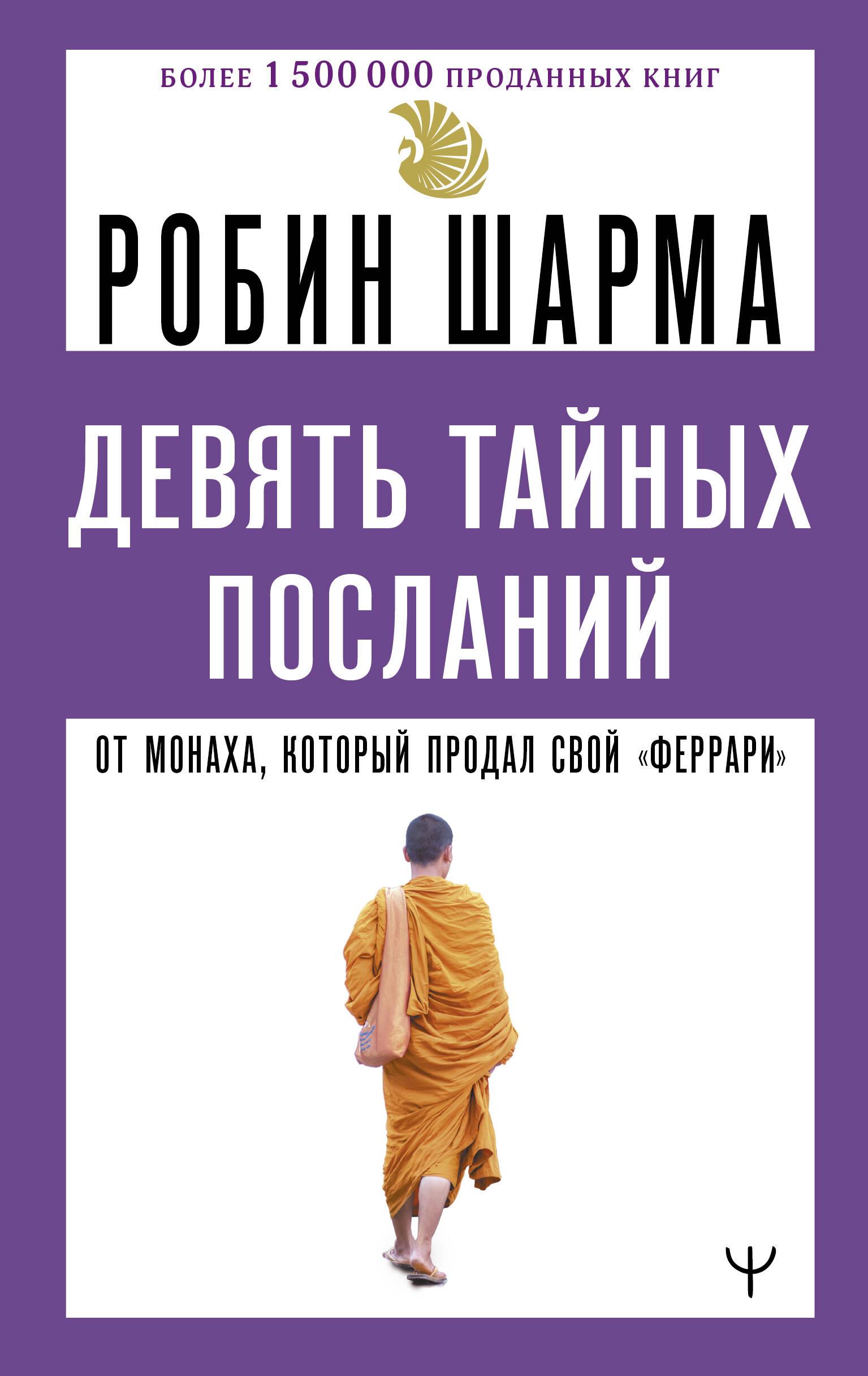 Nine Secret Messages from the Monk Who Sold His Ferrari