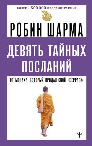 Девять тайных посланий от монаха, который продал свой феррари