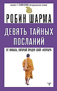 Девять тайных посланий от монаха, который продал свой феррари