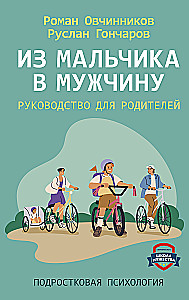 Из мальчика в мужчину. Руководство для родителей