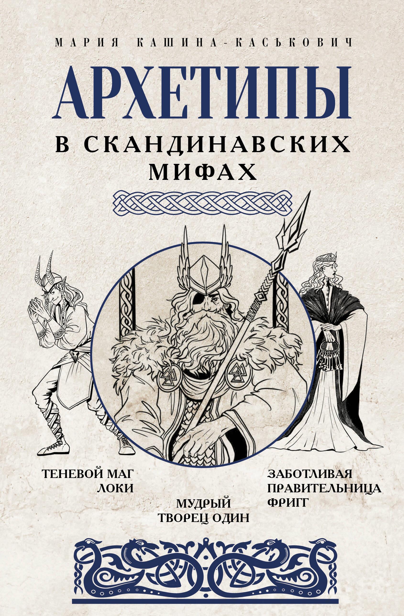 Arhetipi Ziemeļvalstu mitoloģijā