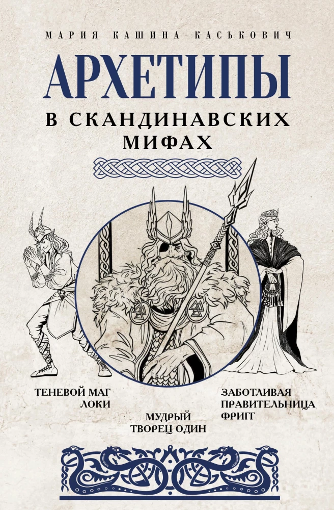 Archetypy w mitach skandynawskich