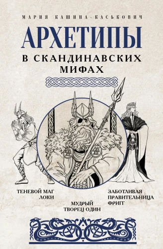 Archetypes in Scandinavian Myths