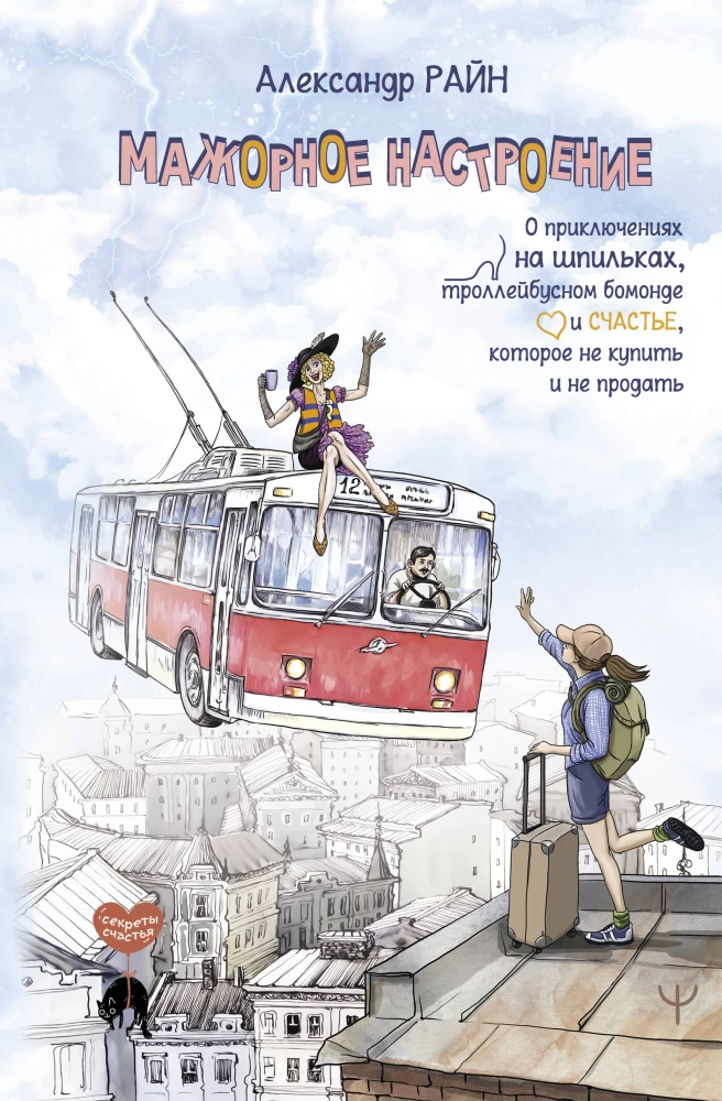Major Mood. About Adventures on High Heels, Trolleybus Bohemia, and Happiness That Cannot Be Bought or Sold