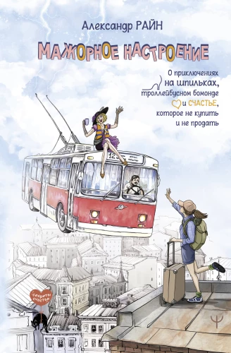 Major Mood. About Adventures on High Heels, Trolleybus Bohemia, and Happiness That Cannot Be Bought or Sold