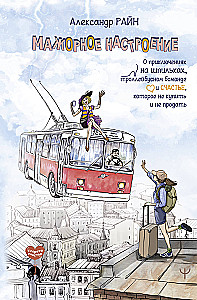 Major Mood. About Adventures on High Heels, Trolleybus Bohemia, and Happiness That Cannot Be Bought or Sold