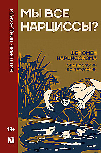 Мы все нарциссы? Феномен нарциссизма от мифологии до патологии