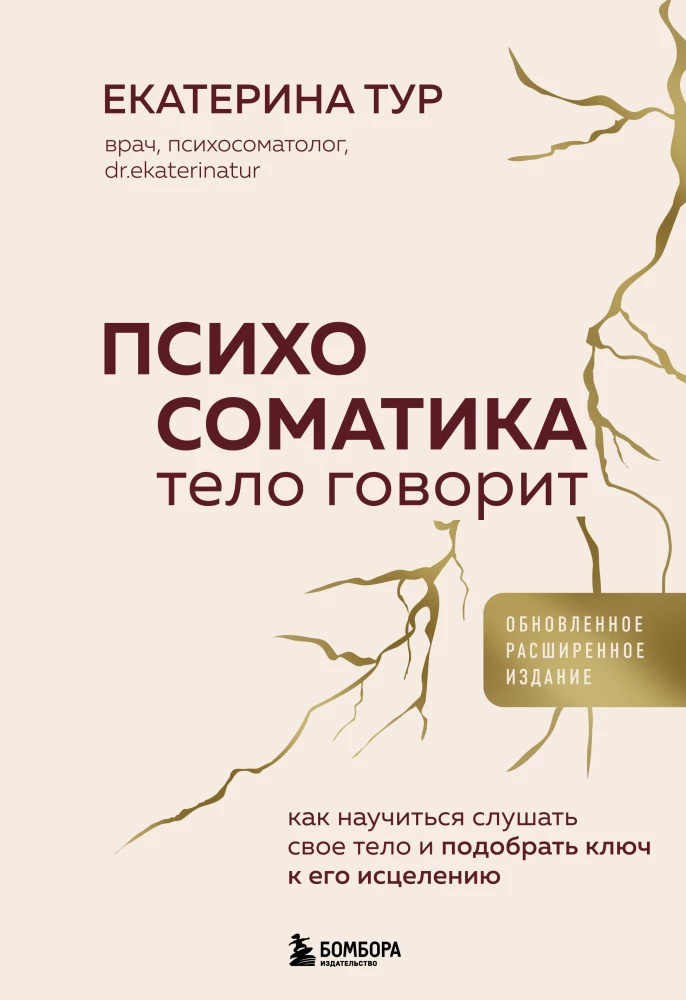 Психосоматика: тело говорит. Как научиться слушать свое тело и подобрать ключ к его исцелению