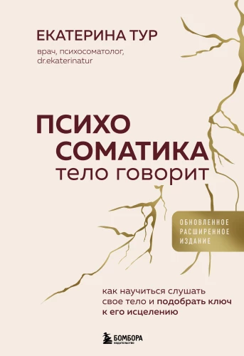 Психосоматика: тело говорит. Как научиться слушать свое тело и подобрать ключ к его исцелению