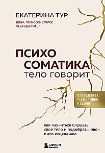 Психосоматика: тело говорит. Как научиться слушать свое тело и подобрать ключ к его исцелению