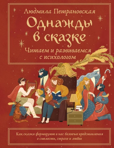 Once Upon a Fairy Tale. Reading and Developing with a Psychologist