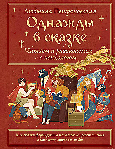 Once Upon a Fairy Tale. Reading and Developing with a Psychologist
