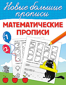 Математические прописи