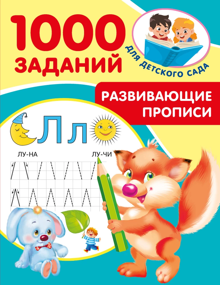 Developmental workbooks for kindergarten. Ages 5-7