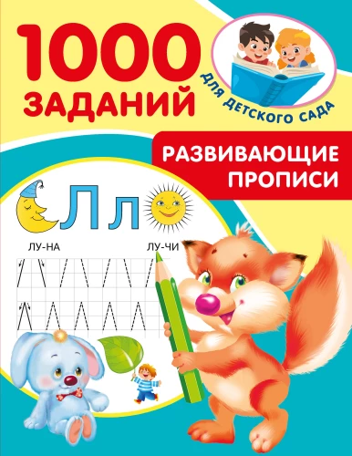 Developmental workbooks for kindergarten. Ages 5-7