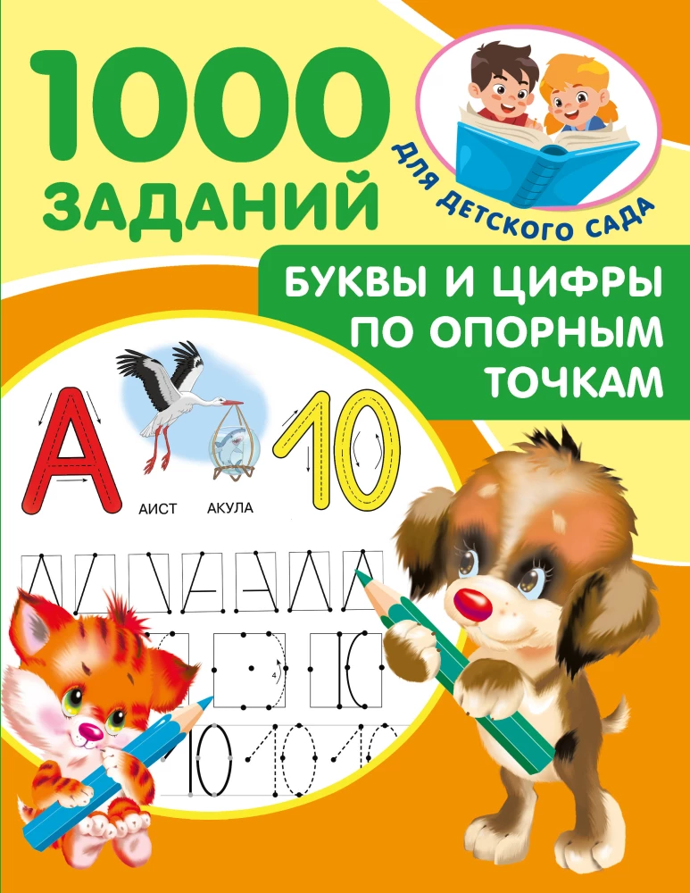 Litery i cyfry według punków odniesienia. 5-7 lat