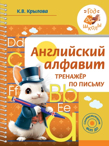 English Alphabet. Writing Trainer