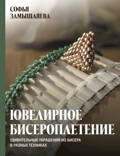 Jewelry Bead Weaving. Amazing Beaded Accessories in Various Techniques
