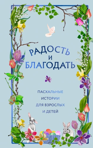 Joy and Grace. Easter Stories for Adults and Children