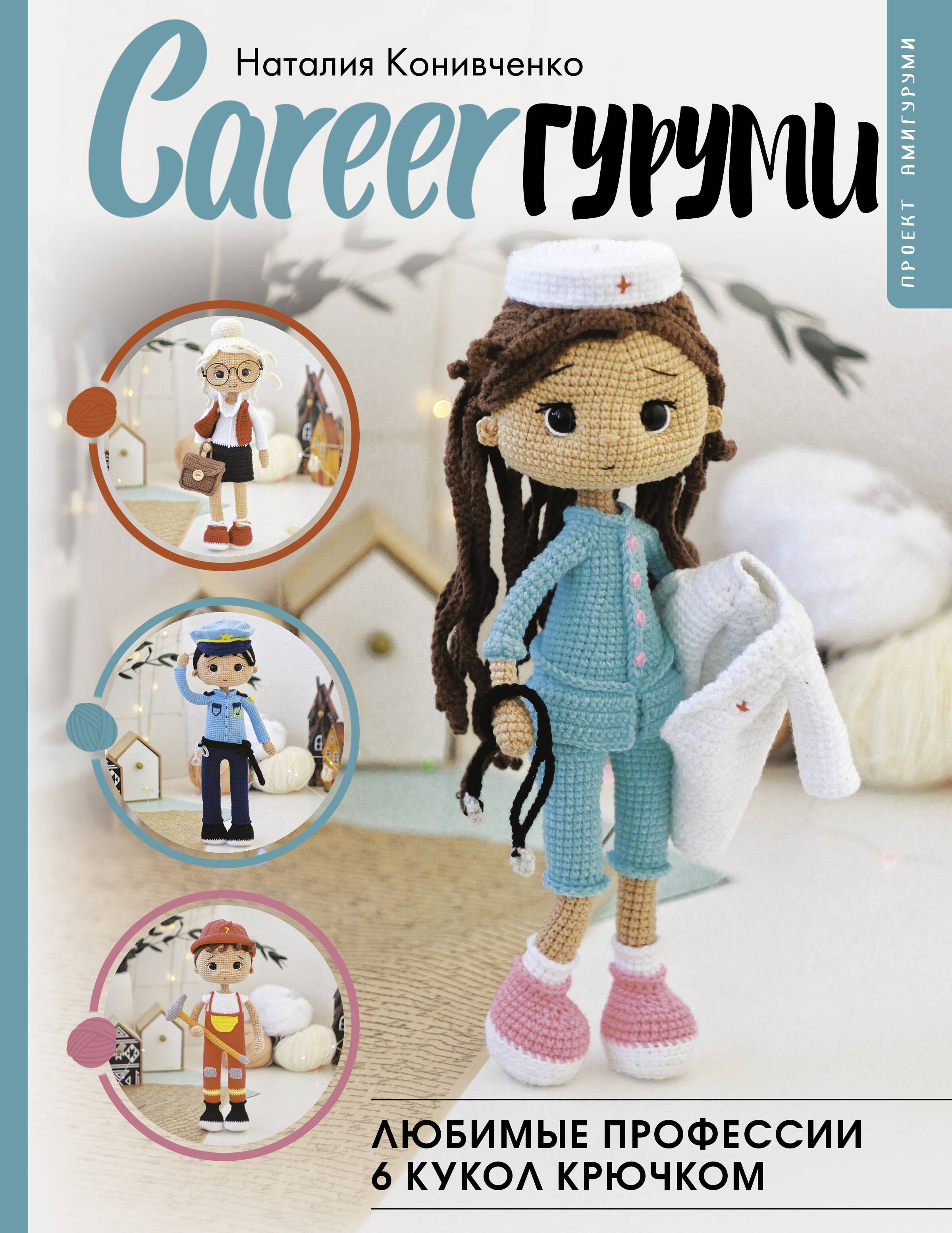 CAREERгуруми. Любимые профессии. 6 кукол крючком