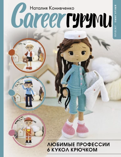 CAREER Gurumi. Favorite Professions. 6 Crochet Dolls