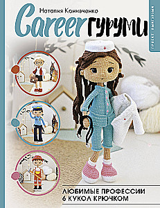 CAREERгуруми. Ulubione zawody. 6 lalek na szydełku