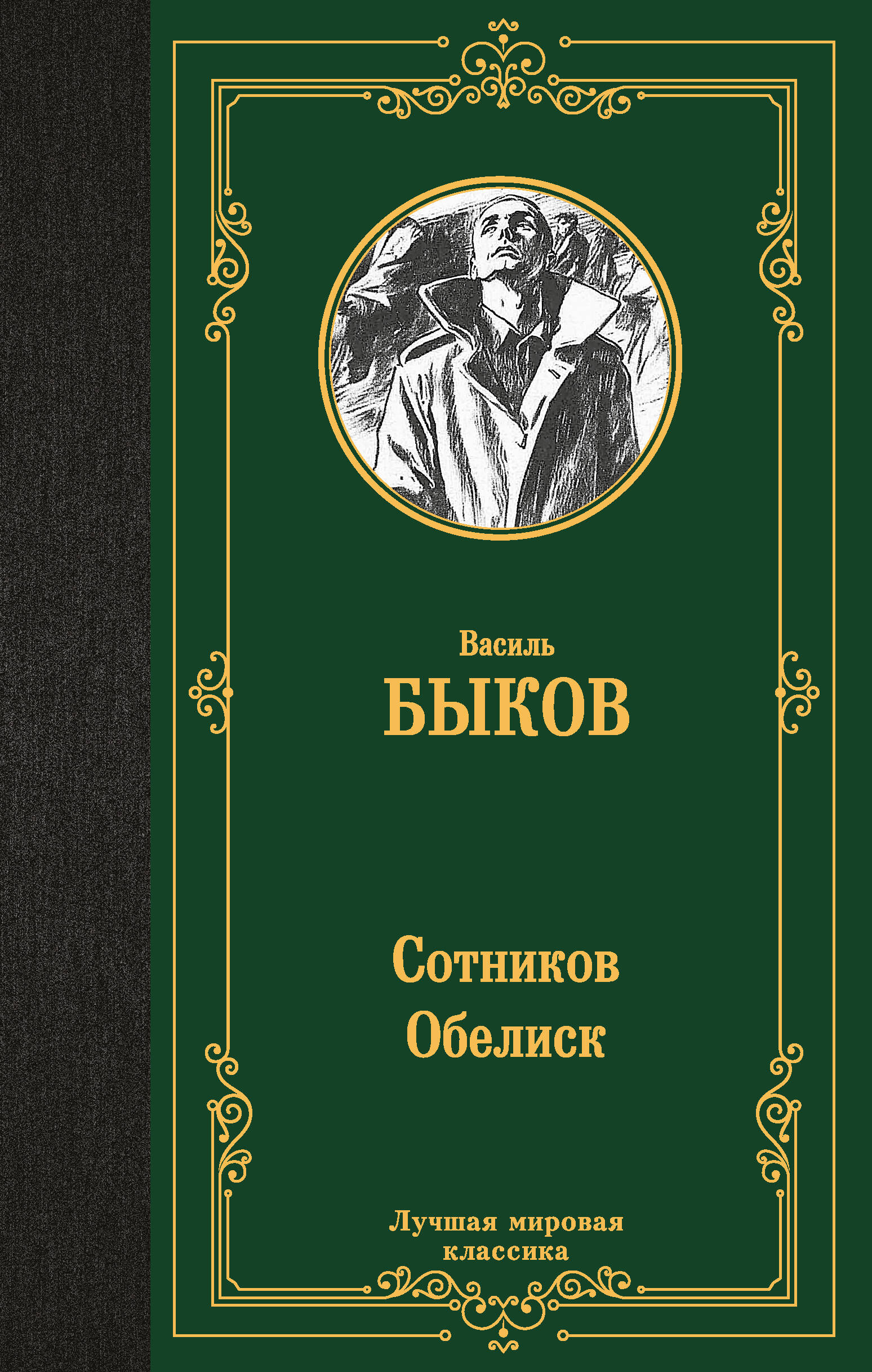 Sotnikov. Obeliski