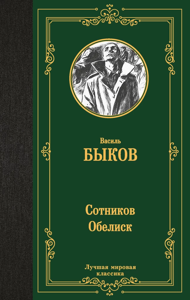 Sotnikov. Obelisk