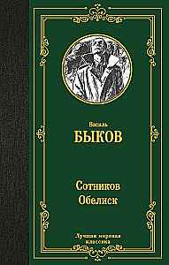 Sotnikov. Obelisk