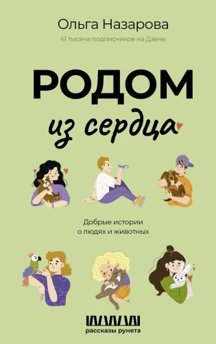 From the Heart. Kind Stories about People and Animals